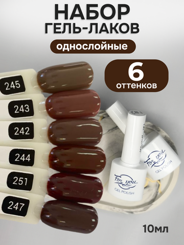 FOR YOU Гель-лак для ногтей шоколадный набор 6 шт