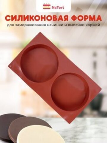 Форма силиконовая «Диски 15,5 см», 2 ячейки