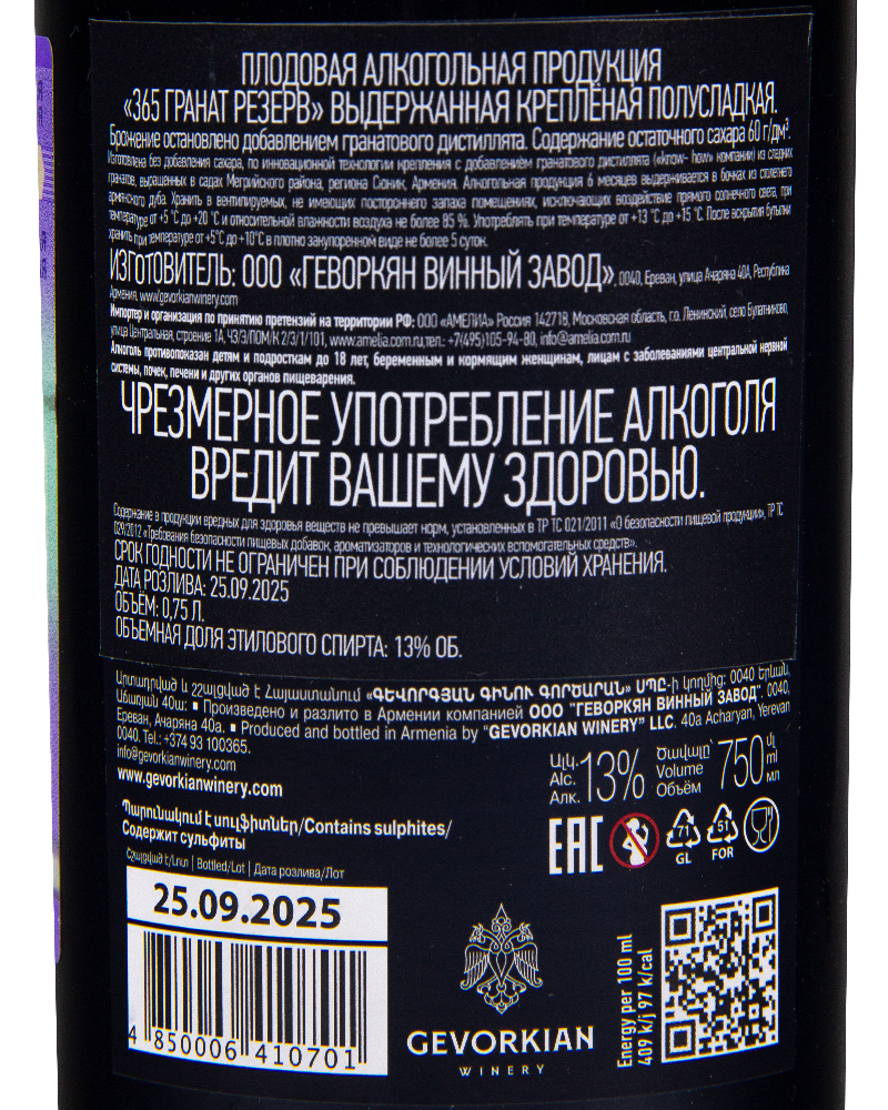 Вино Gevorkian Winery Плодовое полусладкое 365 Гранат Резервное 13%, 0,75л, Армения