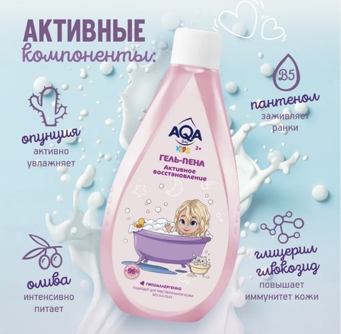 AQA BABY Kids Гель-пена для купания девочек «Активное восстановление» 250мл 2+