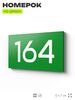 Номер на дверь 164, табличка на дверь для офиса, квартиры, кабинета, аудитории, склада, зеленая 120х70 мм, Айдентика Технолоджи
