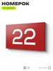 Табличка с номером 22 на дверь квартиры, для офиса, кабинета, аудитории, склада, красная 120х70 мм, Айдентика Технолоджи