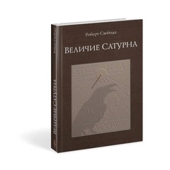 Величие Сатурна. Целительный миф