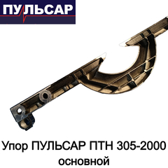 Упор ПУЛЬСАР ПТН 305-2000 основной (791-325-007)
