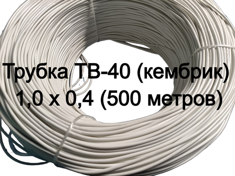 Трубка ТВ-40 (кембрик) 1,0 х 0,4 (500 м) белая
