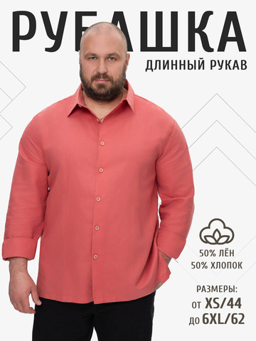 Классическая рубашка коралловая