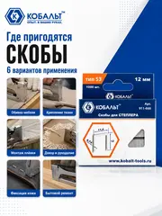 Скобы для степлера КОБАЛЬТ 12 мм, Тип 53, толщина 0.74 мм,ширина 11.4 мм (1000 шт) (911-666)