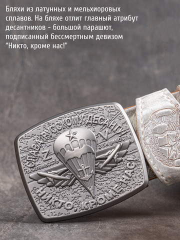 Кожаный ремень мужской «Слава Русскому Десанту» белого цвета