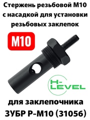 Стержень резьбовой с насадкой М10 для заклепочника ЗУБР Р-М10 31056 (31056-M10)