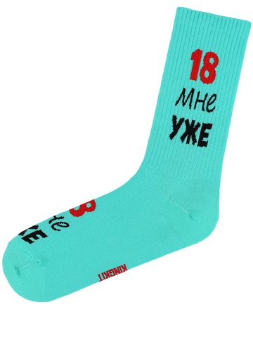 18 мне уже