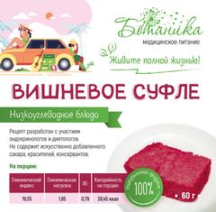 Вишневое суфле 60гр