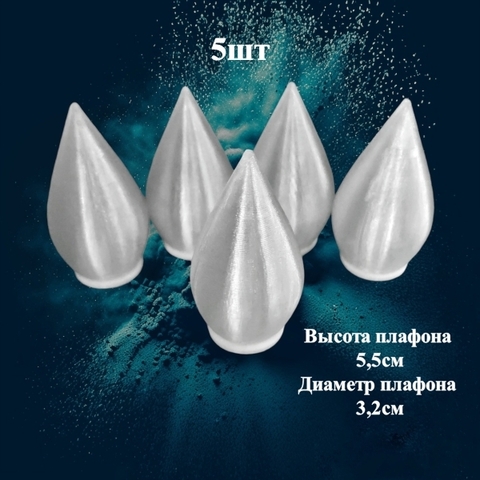 Плафон сферический конус на резьбе/ D3,2cм, H5,5см. Пластик (5шт)