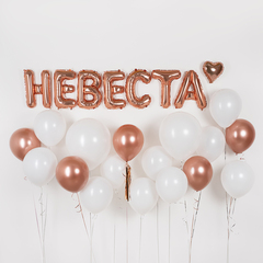 Шар К Надпись, Невеста, Розовое Золото, 14''/36 см (под воздух)