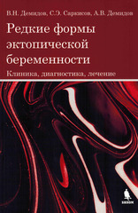 Редкие формы эктопической беременности. Клиника, диагностика, лечение