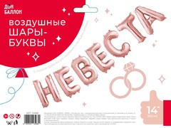 Шар К Надпись, Невеста, Розовое Золото, 14''/36 см (под воздух)