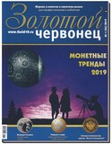 Золотой Червонец №1(46)2019 Золотой Червонец №1(46)2019