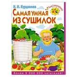 Книга Самая умная из сушилок