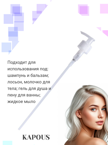 Дозатор для бутылок 1000 мл, 28/410, натуральный, 210 мм Kapous — фото 4