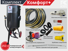 Комплект КОМФОРТ+ на базе пескоструйного аппарата PSТ-250 с КПДУ