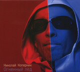 НИКОЛАЙ КОПЕРНИК:  Огненный Лёд