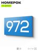 Номер на дверь 972, табличка на дверь для офиса, квартиры, кабинета, аудитории, склада, голубая 120х70 мм, Айдентика Технолоджи
