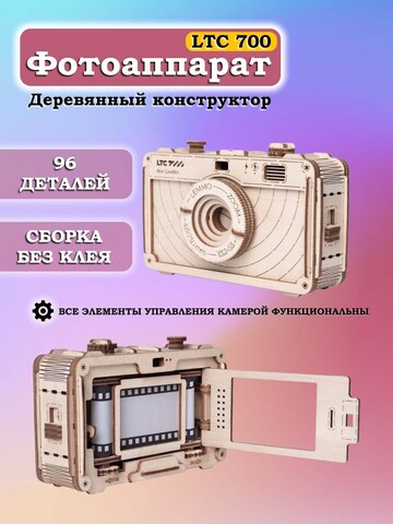 Деревянный конструктор Фотоаппарат LTC 7000 (Lemmo)