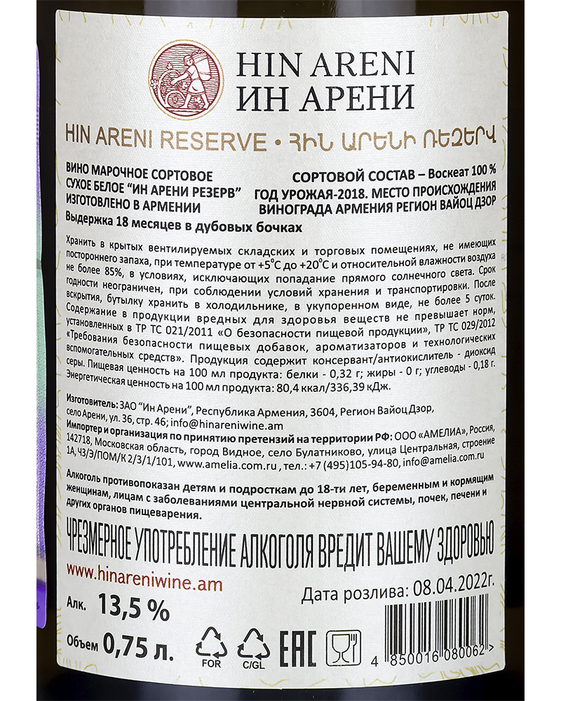 Вино Hin Areni Белое Сухое Резерв 2018 г.у. 13,5% 0,75 л, Армения