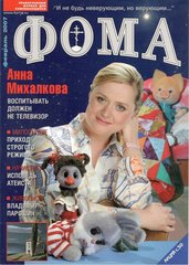 Журнал "Фома" № 2 (46) февраль 2007г.