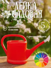 Лейка садовая пластиковая с насадкой, 5л (Россия) 64-0-205