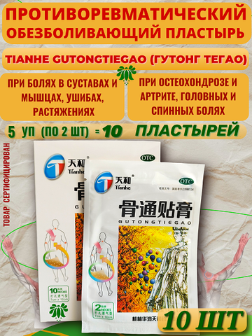 Китайский обезболивающий пластырь Tianhe Gutong TieGao (Тяньхэ Гутонг Тегао) для лечения суставов