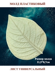 Молд пластиковый лист универсальный 11,5х8,7см
