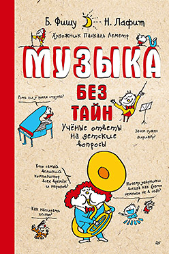 Музыка без тайн!