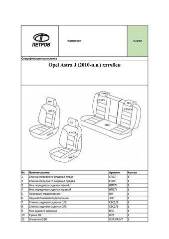 Чехлы на сиденья Опель Астра J 2010-н.в. хэтчбек - фото 1