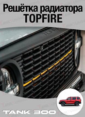 Tank300 Решётка радиатора TopFire
