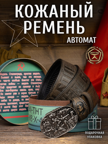Кожаный ремень мужской «Сталинградский» серо-коричневого цвета на бляхе-автомат