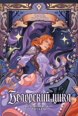 Белорский цикл. Том 2. Коллекционное издание (открытка в подарок)