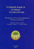 Рунный язык и Рунные технологии - 6. Выру, 2008
