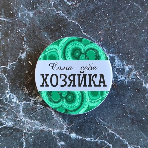 Урал Сувенир - Урал попсокет №0011 Сама себе Хозяйка