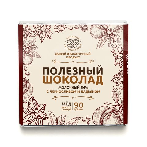 Шоколад молочный, 54% какао, на меду, с черносливом и бадьяном