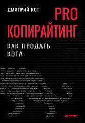 PRO копирайтинг. Как продать кота