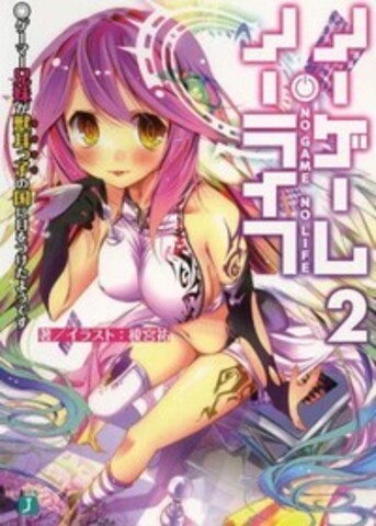 No Game No Life Vol. 2 (Новелла) (На японском языке)