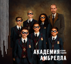 Академия Амбрелла. История создания (Б/У)