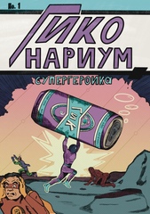 Гиконариум: Супергероика
