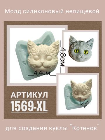 1569-XL Молд силиконовый лицо для куклы 