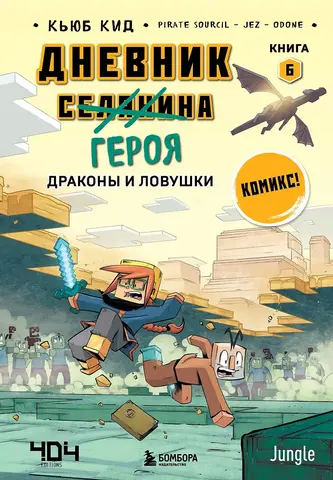 Minecraft: Дневник героя. Книга 6. Драконы и ловушки