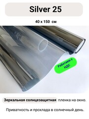 СИЛЬВЕР 25 Норма (SILVER 25 Norma) зеркальная пленка