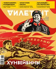 Журнал «Дилетант» № 128