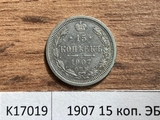 1907 15 копеек ЭБ 1907 15 копеек ЭБ