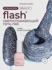 Луи Филипп Flash - Гель-лак светоотражающий 04, 8мл