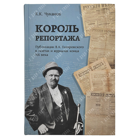Чуканов К. К. Король репортажа, 2019.